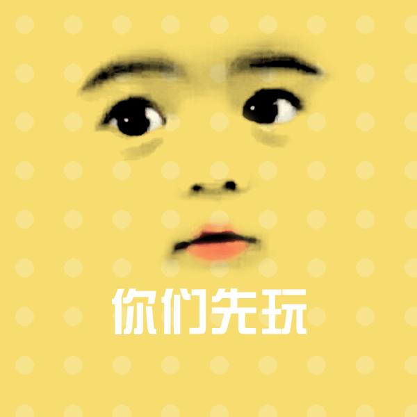 原创你们先玩表情包 第1张