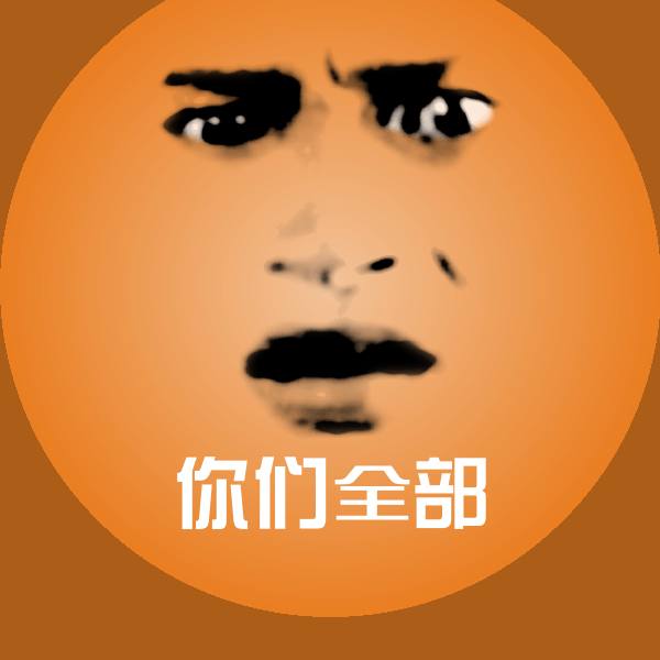 你们全部聊天表情