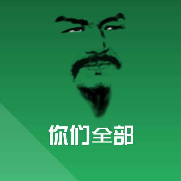 你们全部斗图神器