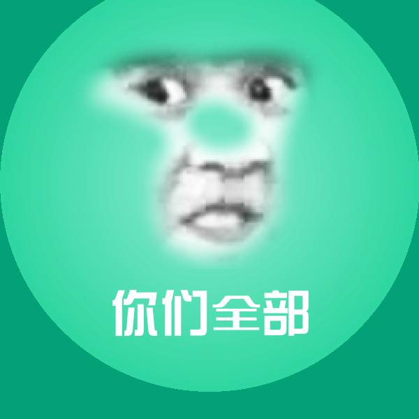 你们全部沙雕表情包