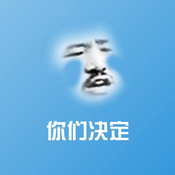 你们决定斗图神器