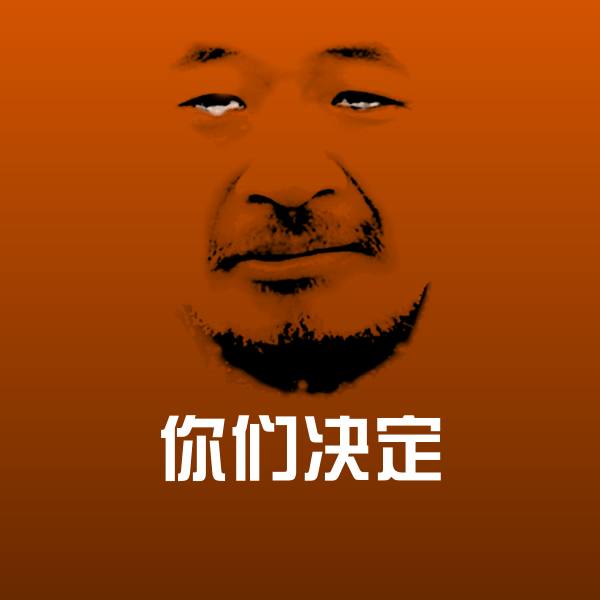 高清你们决定表情图片