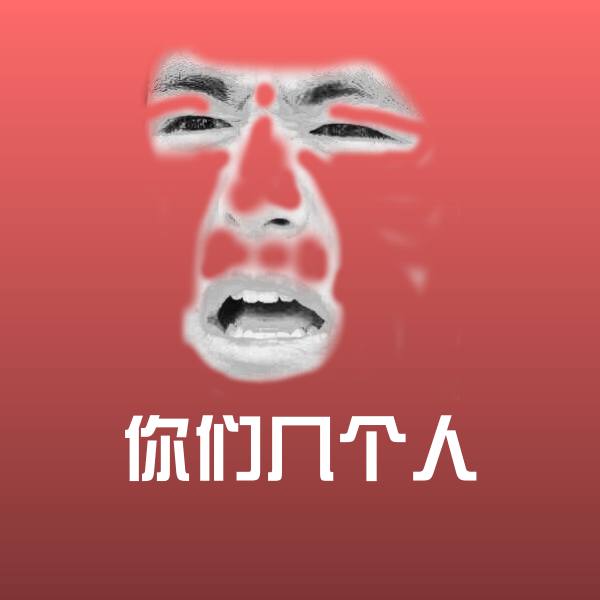 高清你们几个人表情图片 第1张