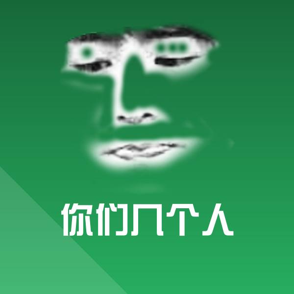 搞笑你们几个人表情