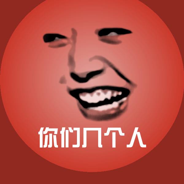 你们几个人表情包