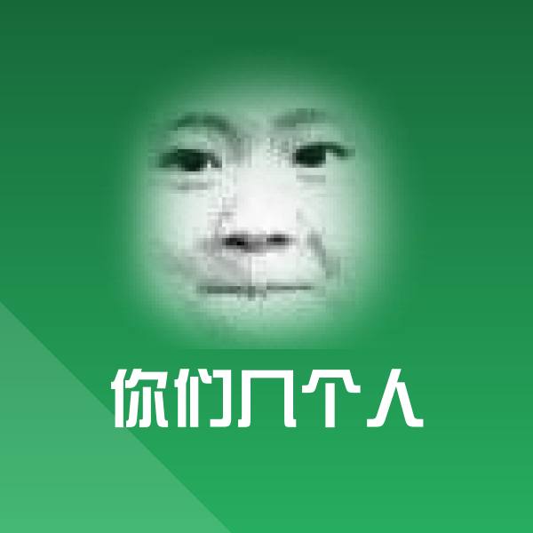 原创你们几个人表情包