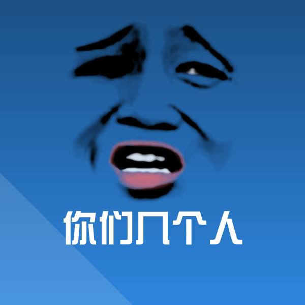 你们几个人表情包