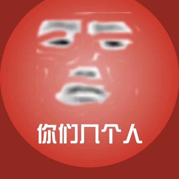 搞笑你们几个人表情
