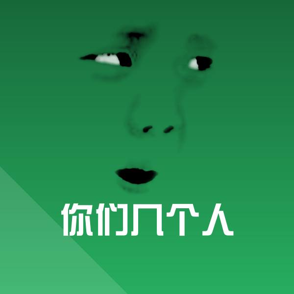 你们几个人斗图图片
