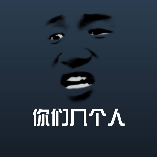 搞笑你们几个人表情