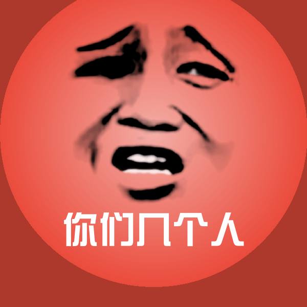 你们几个人表情包