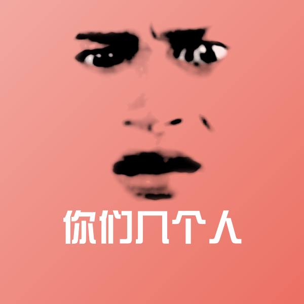 搞笑你们几个人表情