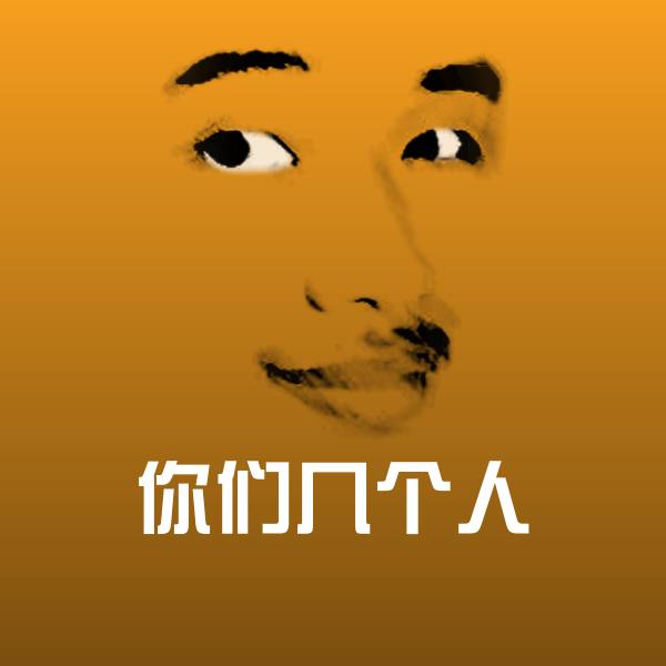 你们几个人表情包