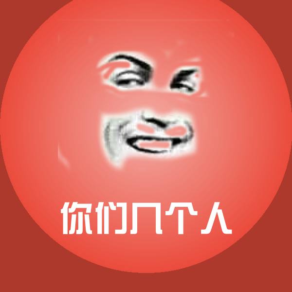 你们几个人微信表情包