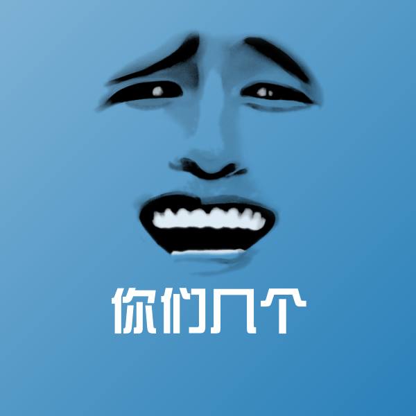 你们几个沙雕表情包 第1张