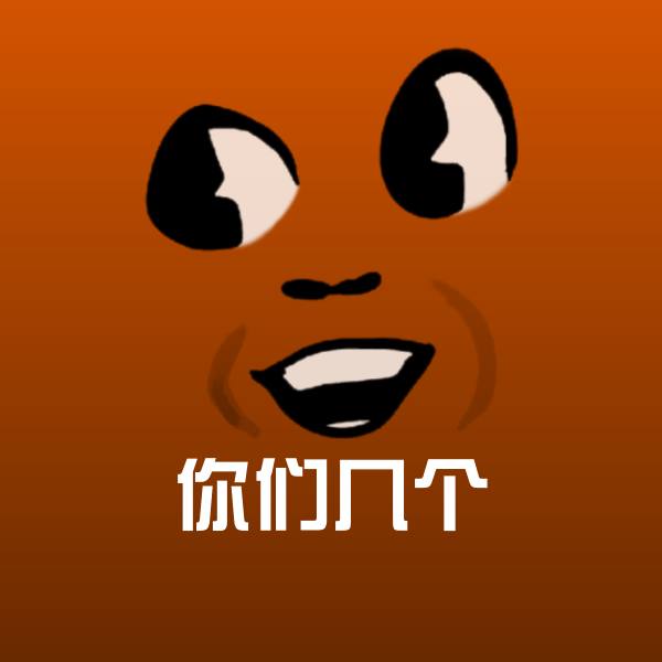 搞笑你们几个表情