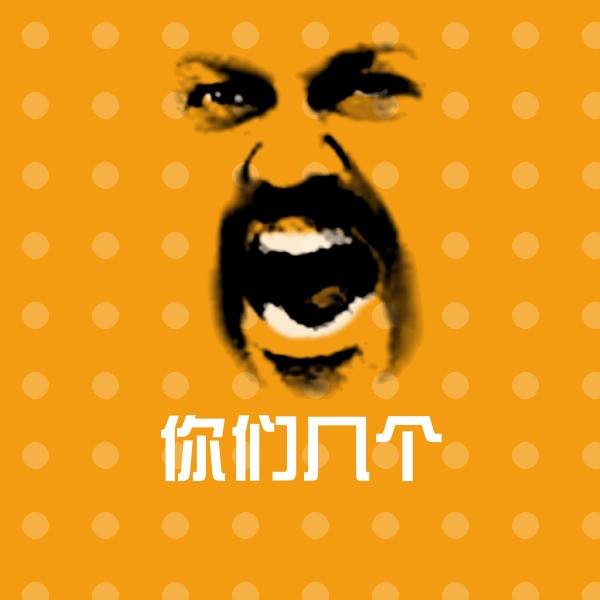 高清你们几个表情图片