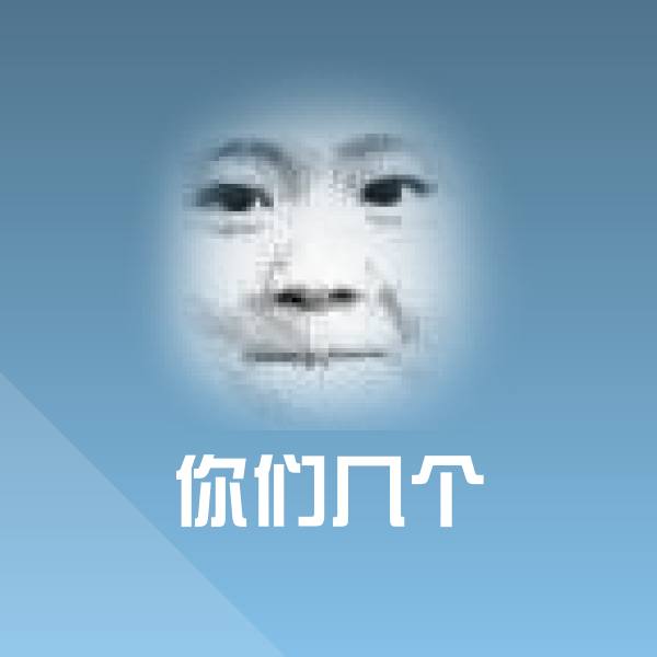 可爱你们几个表情