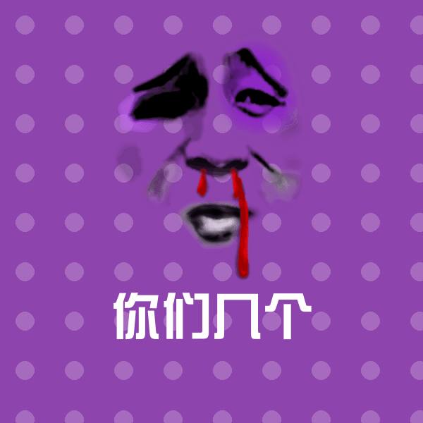 你们几个表情包