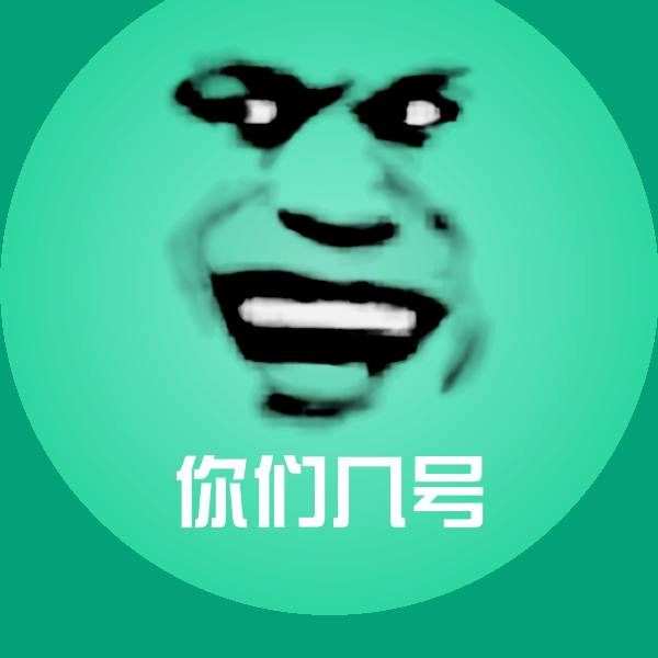 你们几号斗图神器