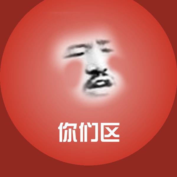 你们区沙雕表情包
