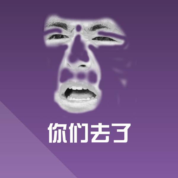可爱你们去了表情