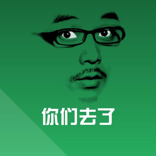搞笑你们去了表情