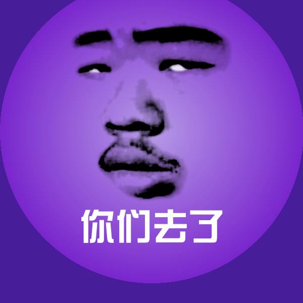 搞笑你们去了表情