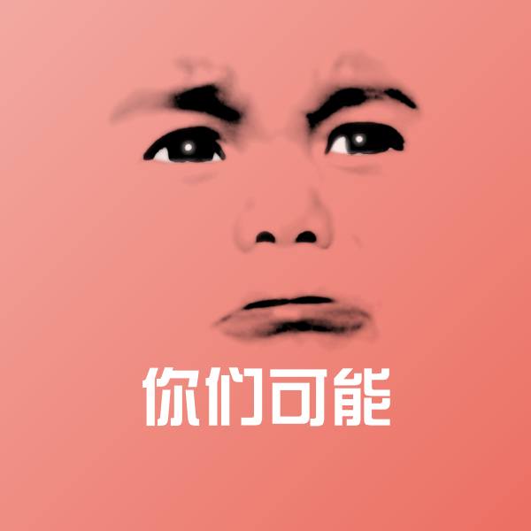 可爱你们可能表情
