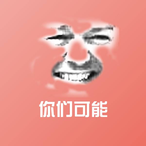 你们可能微信表情包