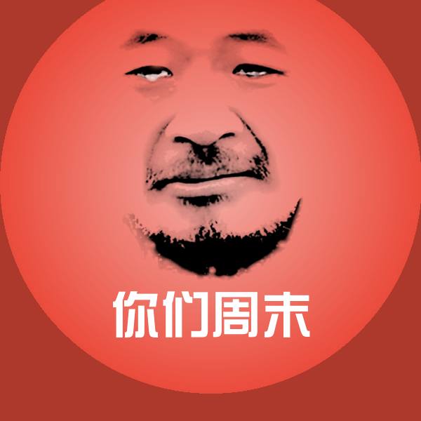你们周末表情包