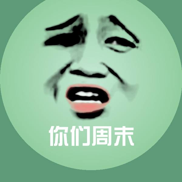 你们周末聊天表情