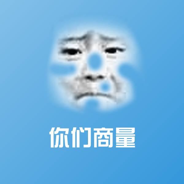 你们商量斗图神器