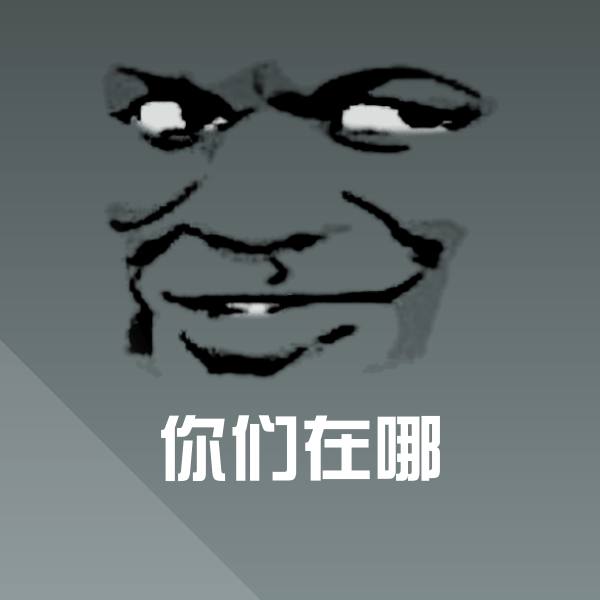 你们在哪斗图图片