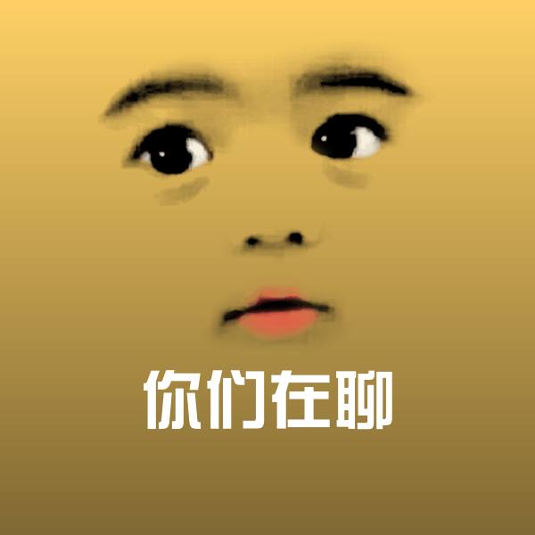 搞笑你们在聊表情