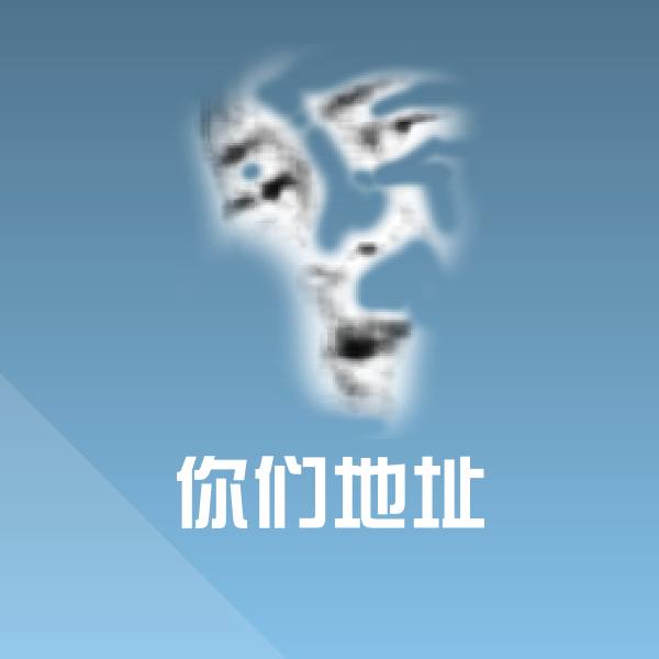你们地址聊天表情