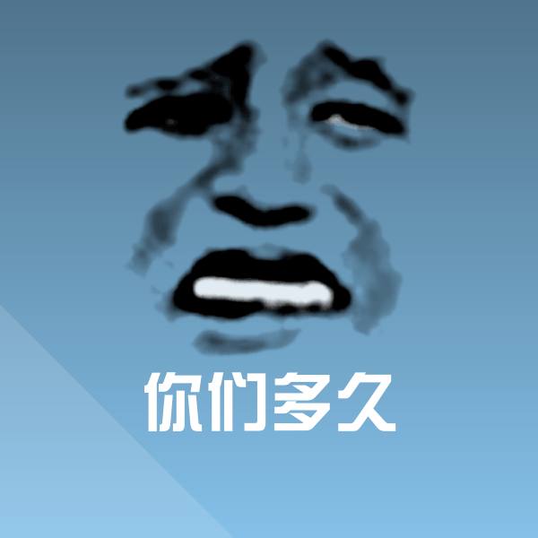 高清你们多久表情图片
