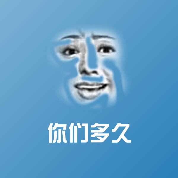 你们多久斗图神器