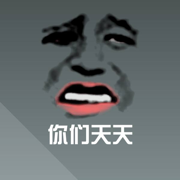 搞笑你们天天表情