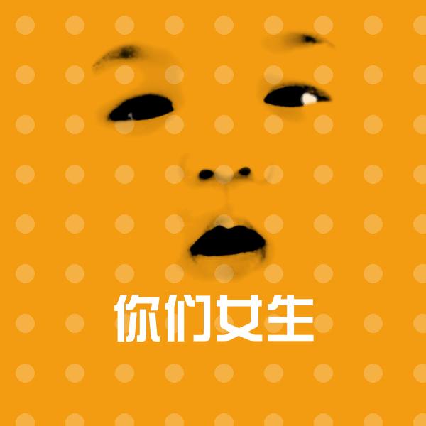 你们女生聊天表情