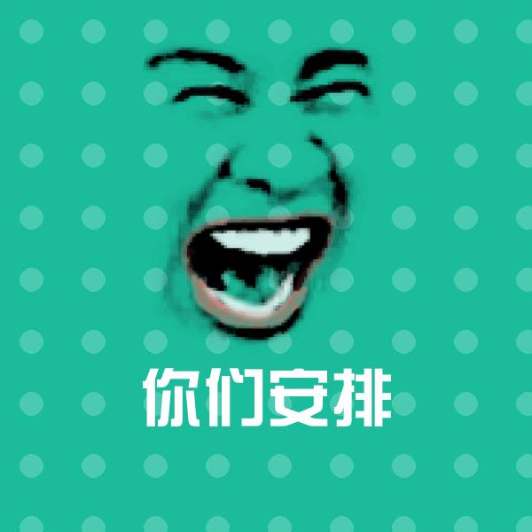 搞笑你们安排表情