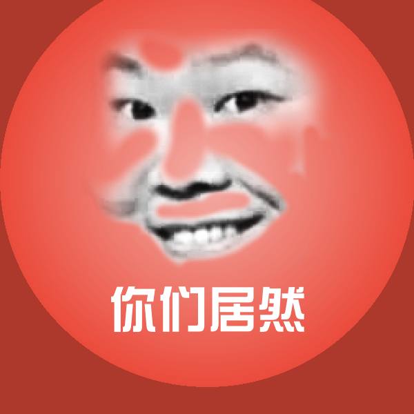 你们居然表情包