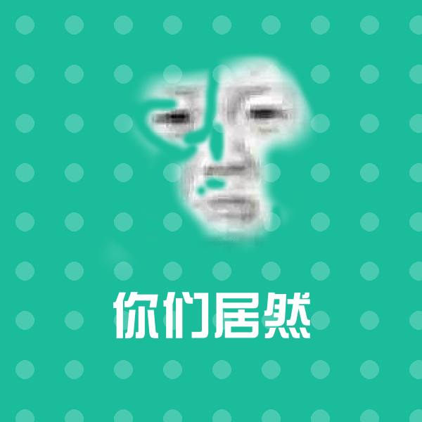 原创你们居然表情包