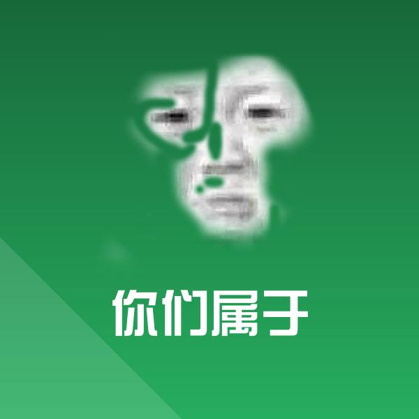 搞笑你们属于表情
