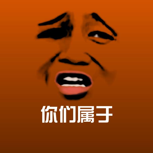 你们属于表情包