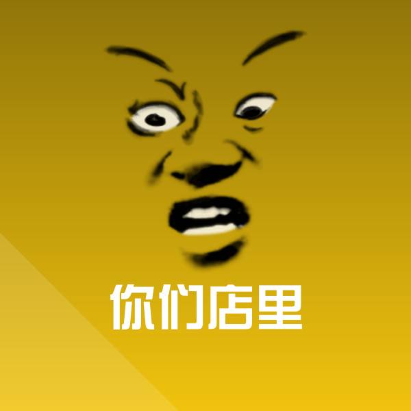 你们店里微信表情包