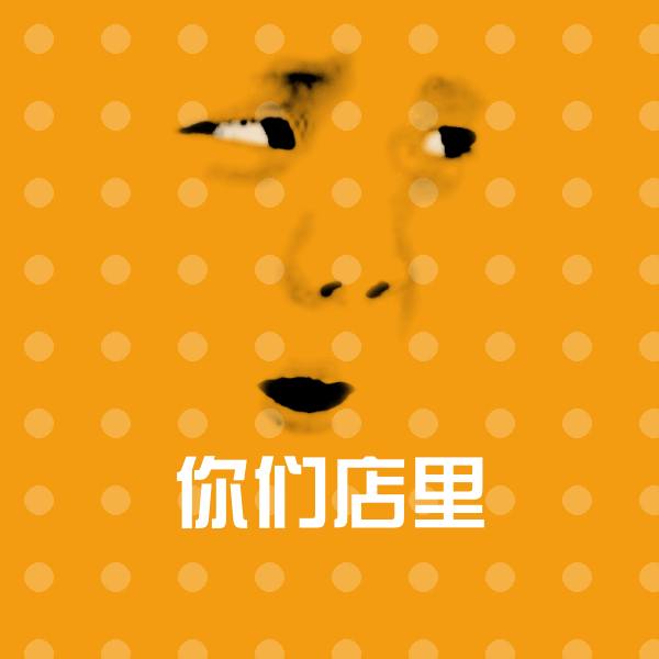 你们店里沙雕表情包
