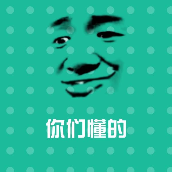 你们懂的表情包
