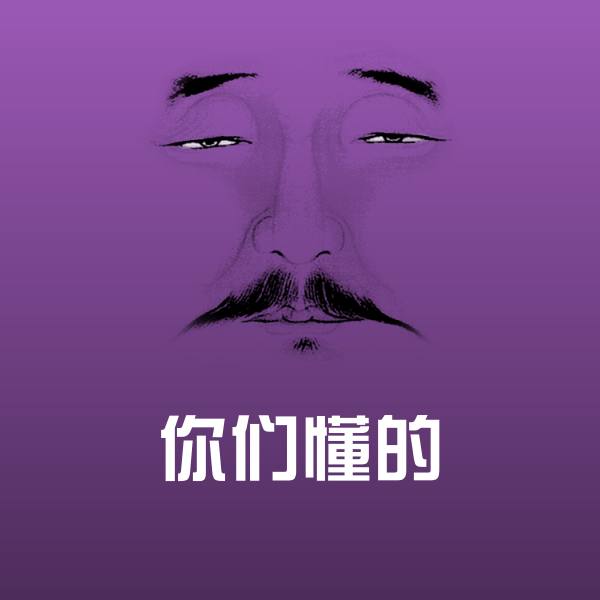 原创你们懂的表情包