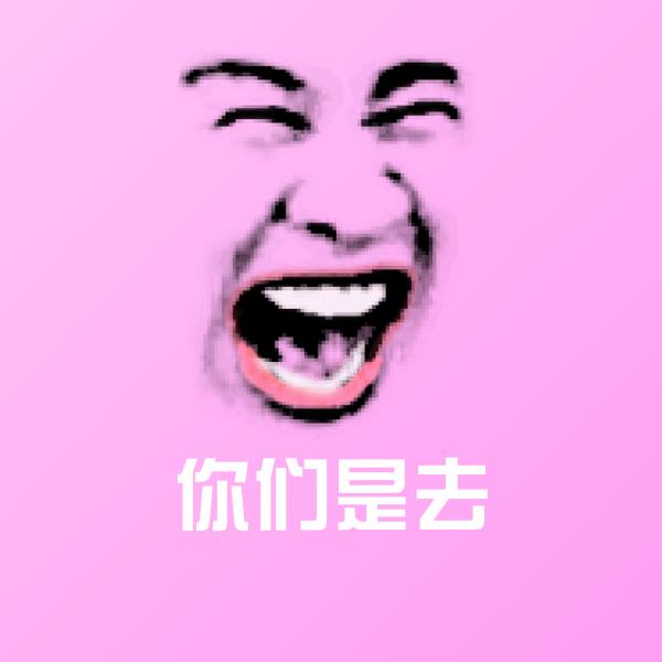 你们是去表情包